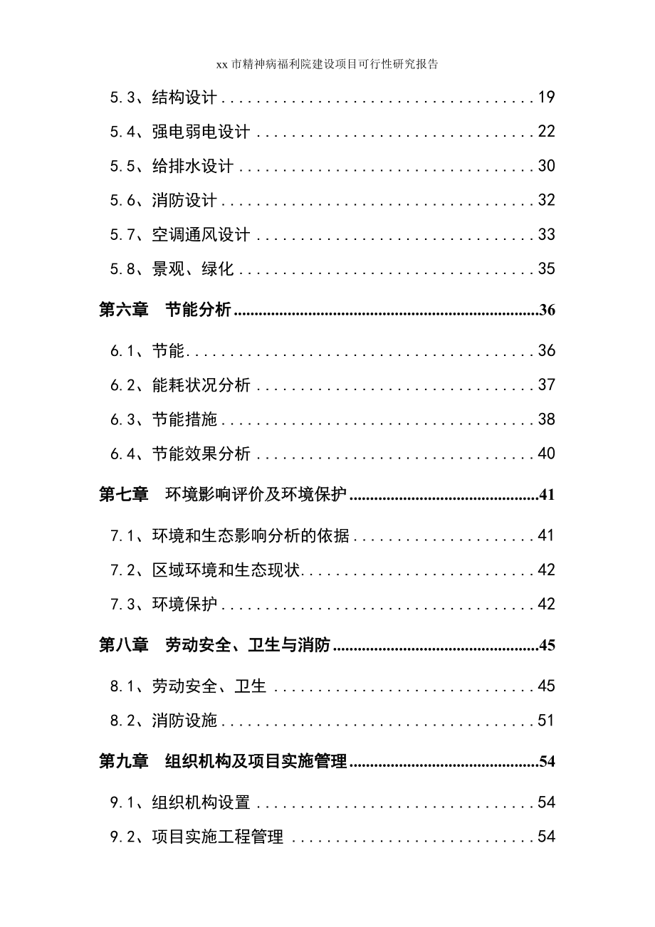 xx市精神病福利院建设项目可行性研究报告.doc_第2页