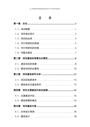 xx市精神病福利院建设项目可行性研究报告.doc