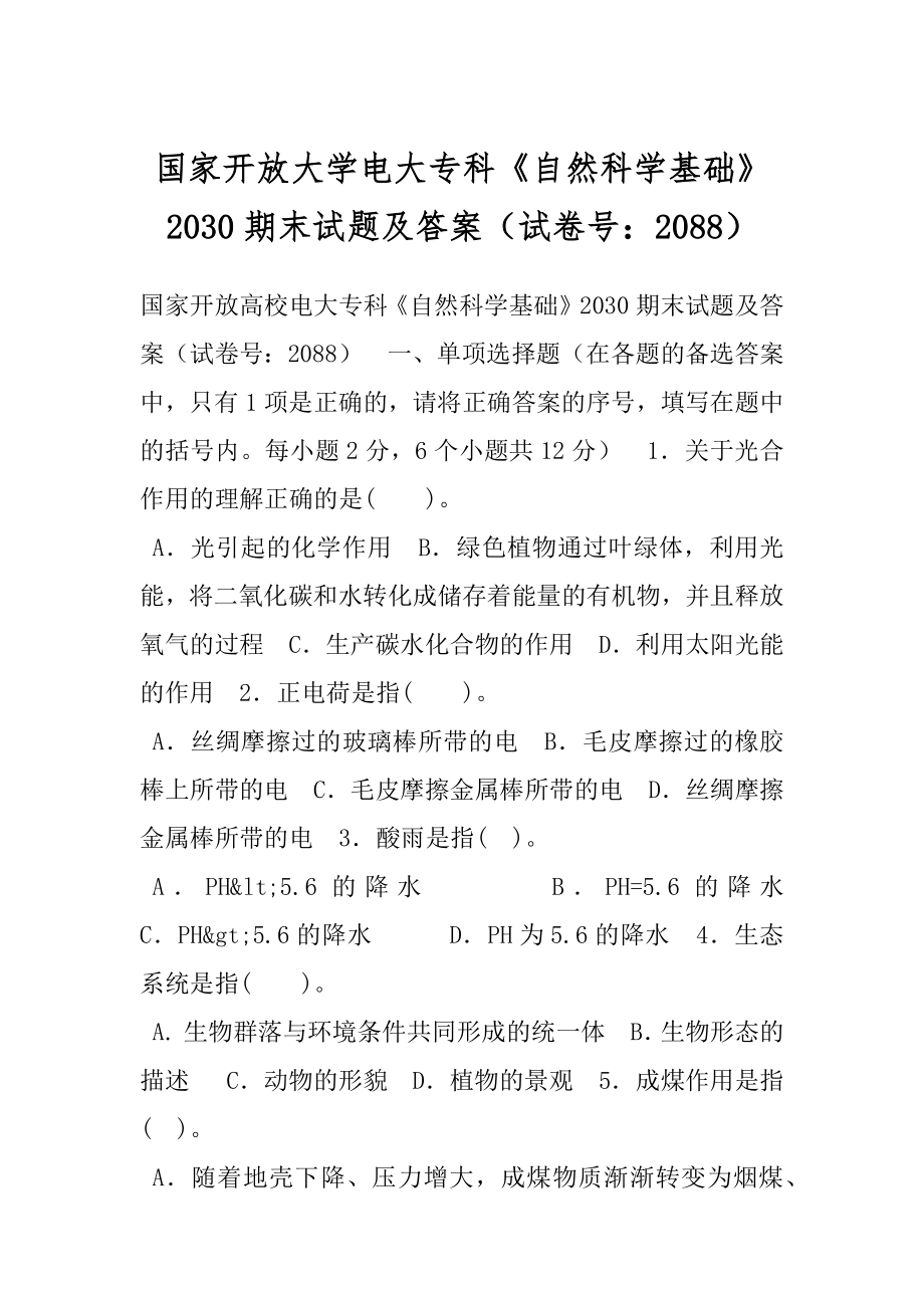 国家开放大学电大专科《自然科学基础》2030期末试题及答案（试卷号：2088）.docx_第1页