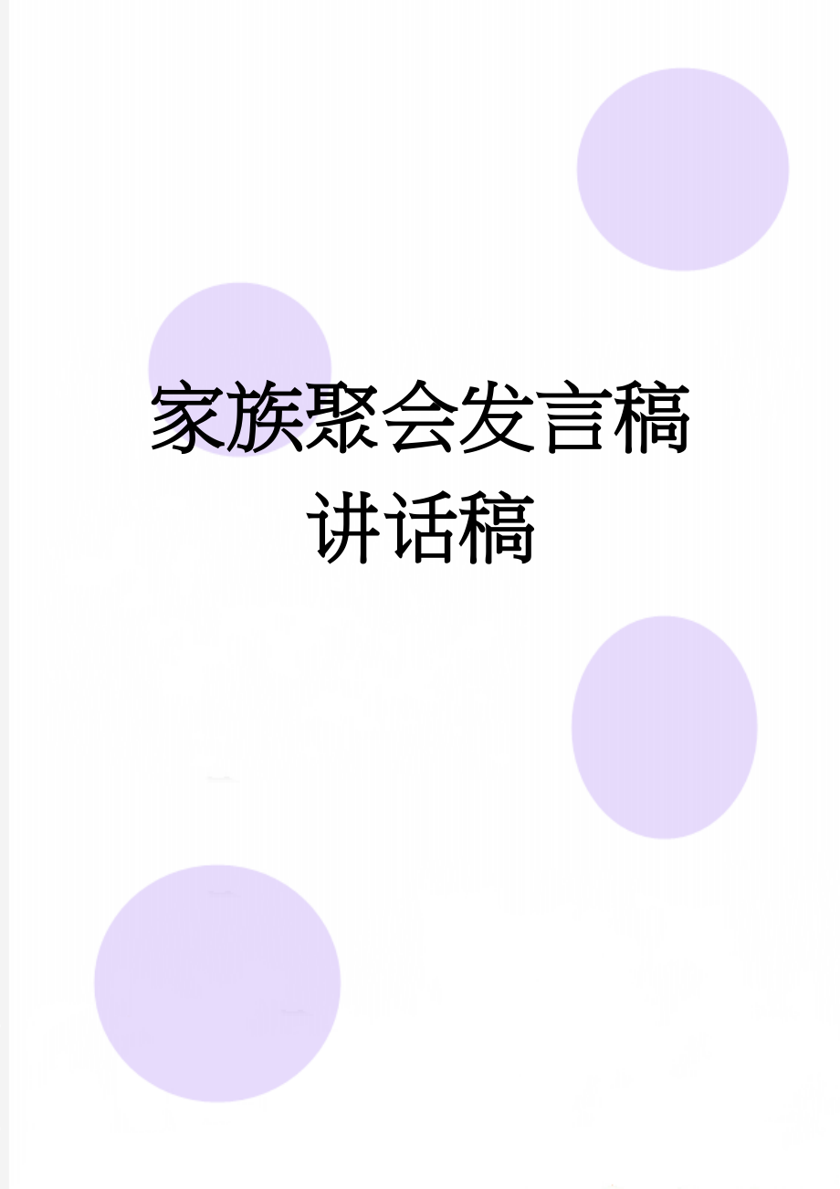 家族聚会发言稿讲话稿(13页).doc_第1页