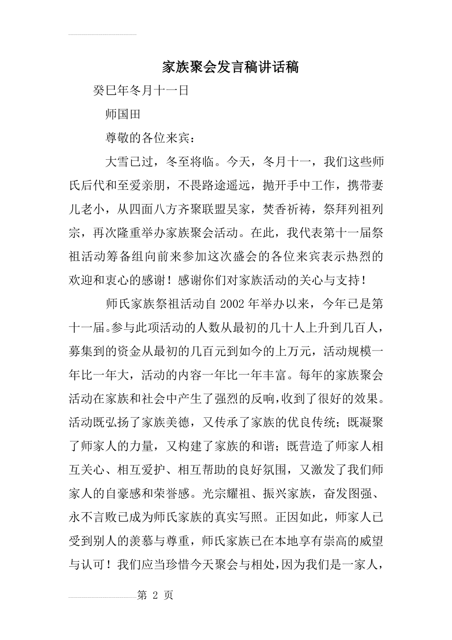 家族聚会发言稿讲话稿(13页).doc_第2页