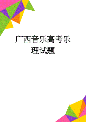 广西音乐高考乐理试题(4页).doc