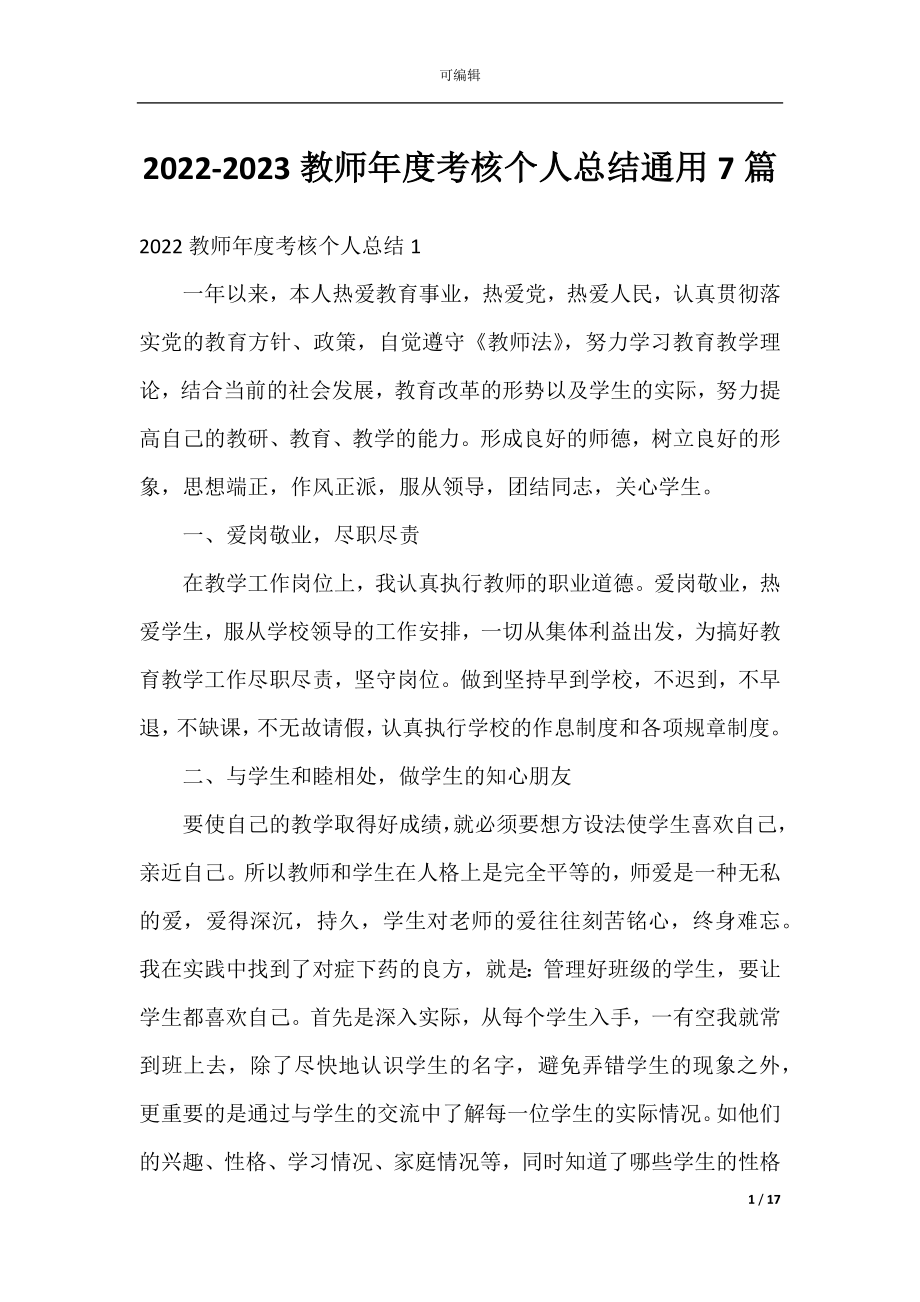 2022-2023教师年度考核个人总结通用7篇.docx_第1页