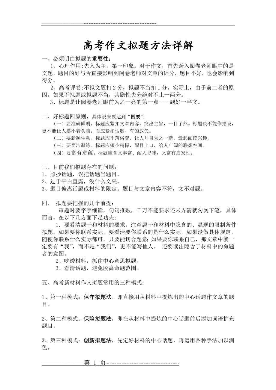 新课标高考作文拟题技巧详解(9页).doc_第1页