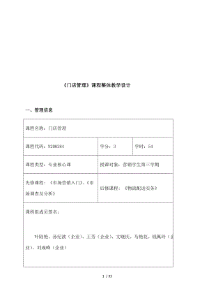 门店管理课程整体教学设计.doc