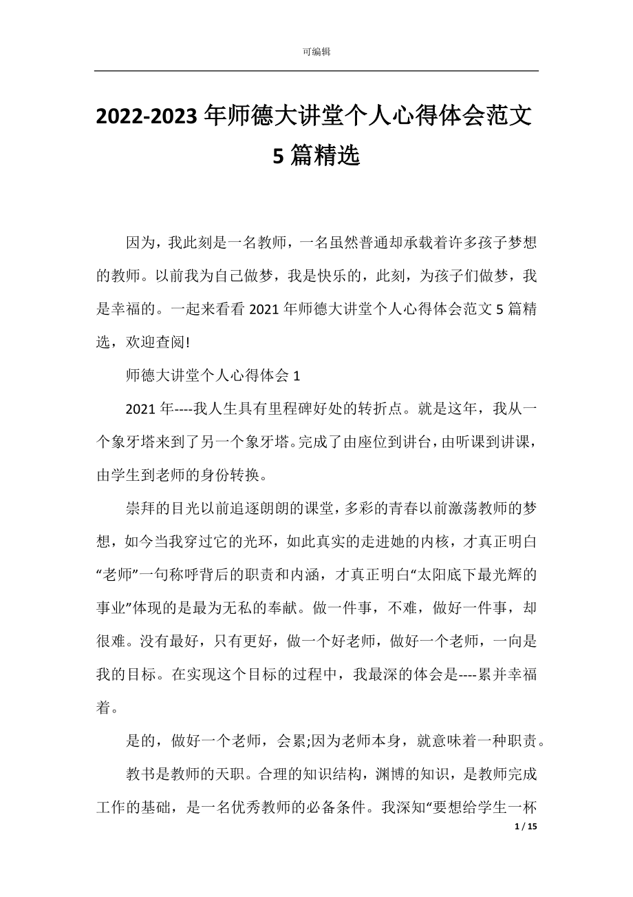 2022-2023年师德大讲堂个人心得体会范文5篇精选.docx_第1页