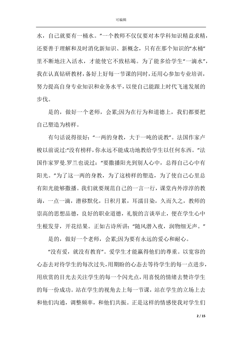 2022-2023年师德大讲堂个人心得体会范文5篇精选.docx_第2页