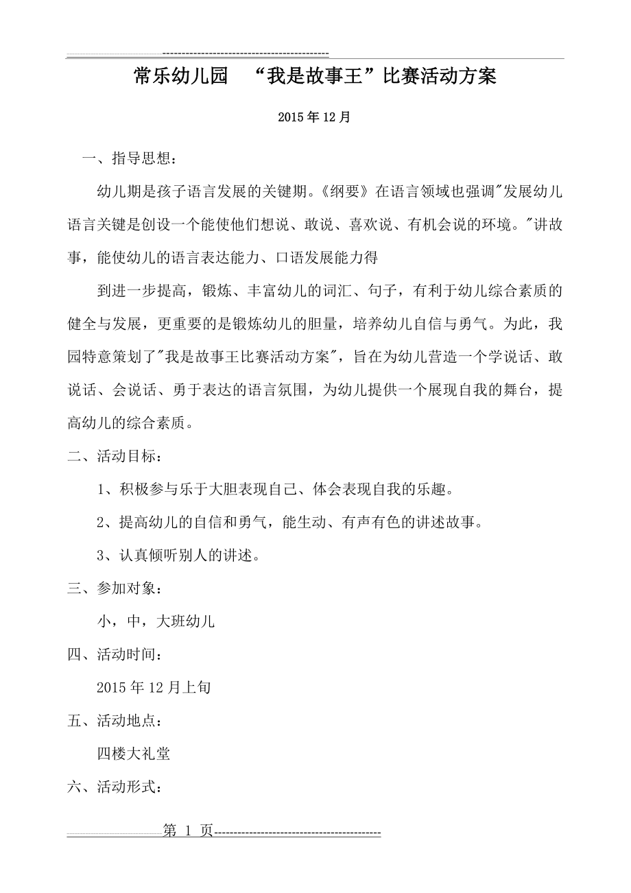 我是故事王活动方案新(3页).doc_第1页