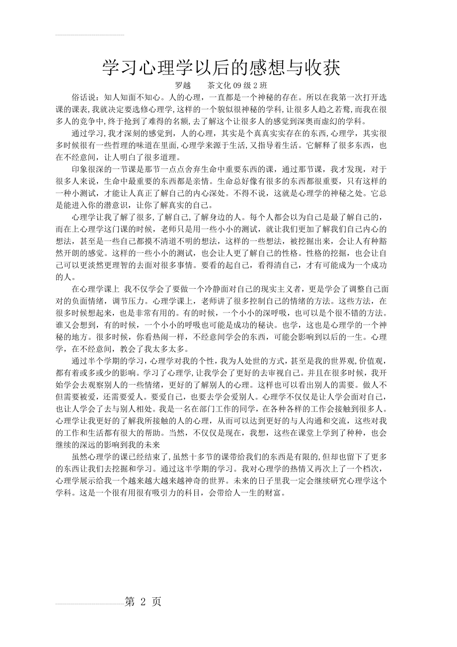 学习心理学以后的感想与收获(2页).doc_第2页