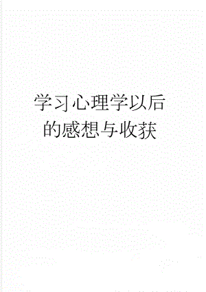 学习心理学以后的感想与收获(2页).doc