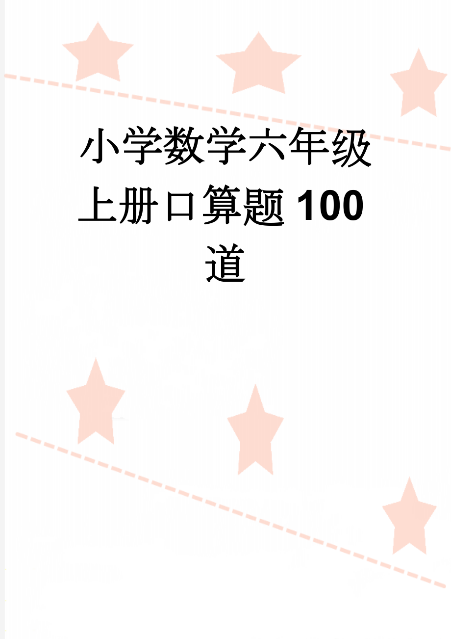 小学数学六年级上册口算题100道(3页).doc_第1页