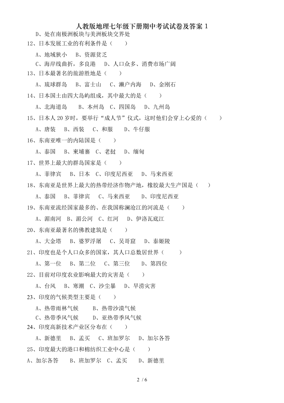 人教版地理七年级下册期中考试试卷及答案1.doc_第2页