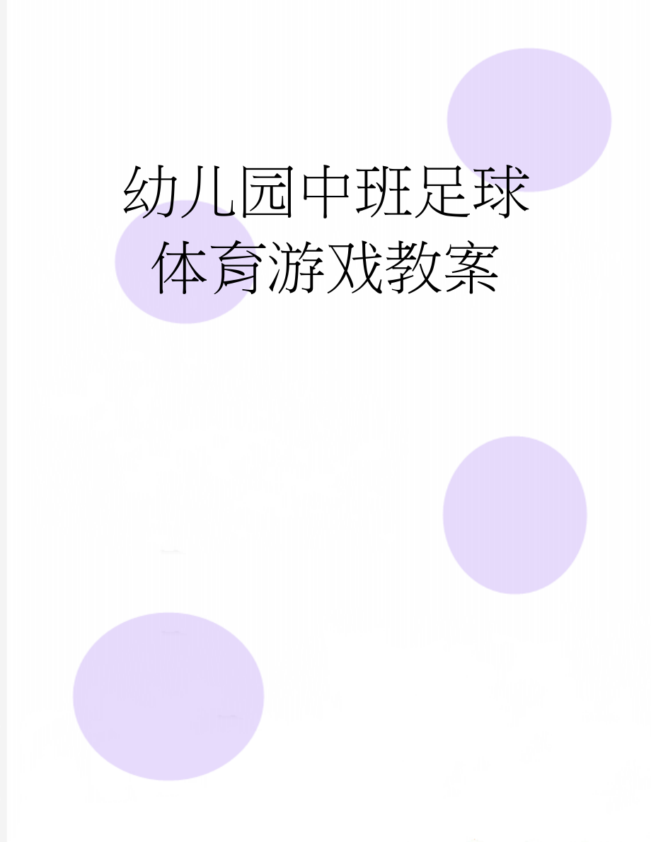 幼儿园中班足球体育游戏教案(10页).doc_第1页