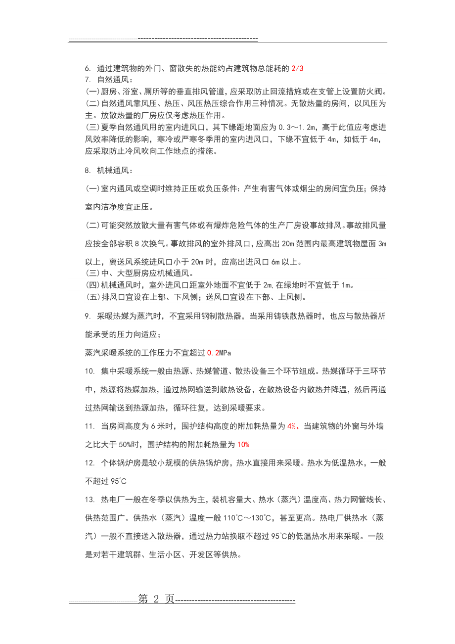 建筑物理与建筑设备(暖)(16页).doc_第2页