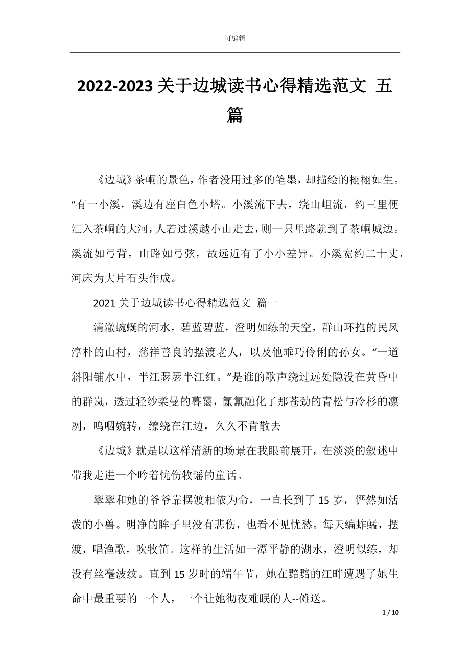 2022-2023关于边城读书心得精选范文 五篇.docx_第1页