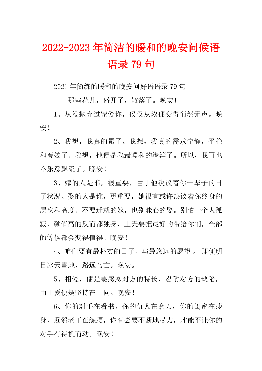 2022-2023年简洁的暖和的晚安问候语语录79句.docx_第1页