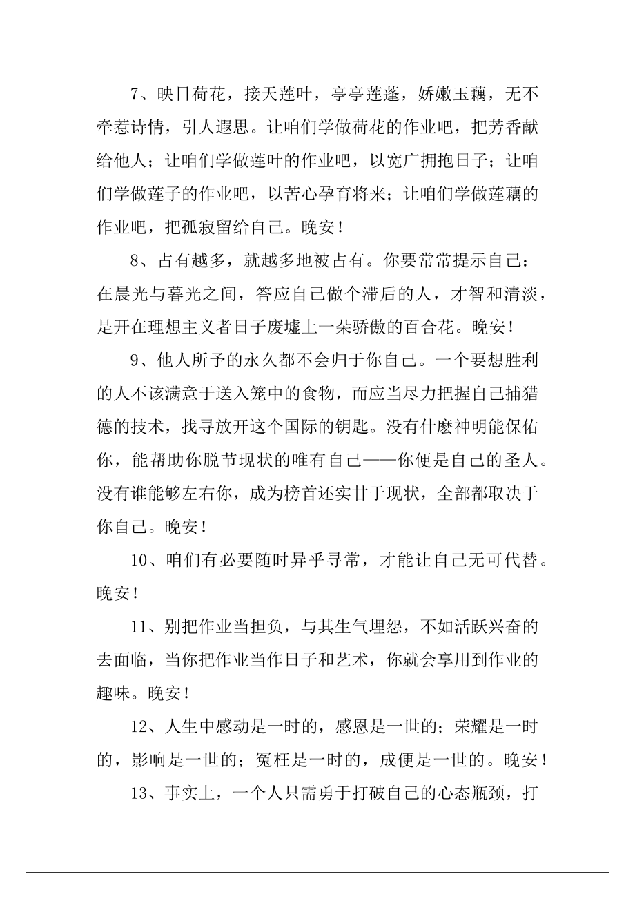 2022-2023年简洁的暖和的晚安问候语语录79句.docx_第2页