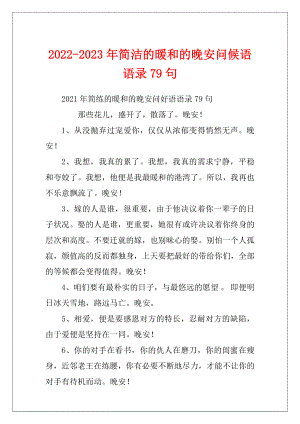 2022-2023年简洁的暖和的晚安问候语语录79句.docx