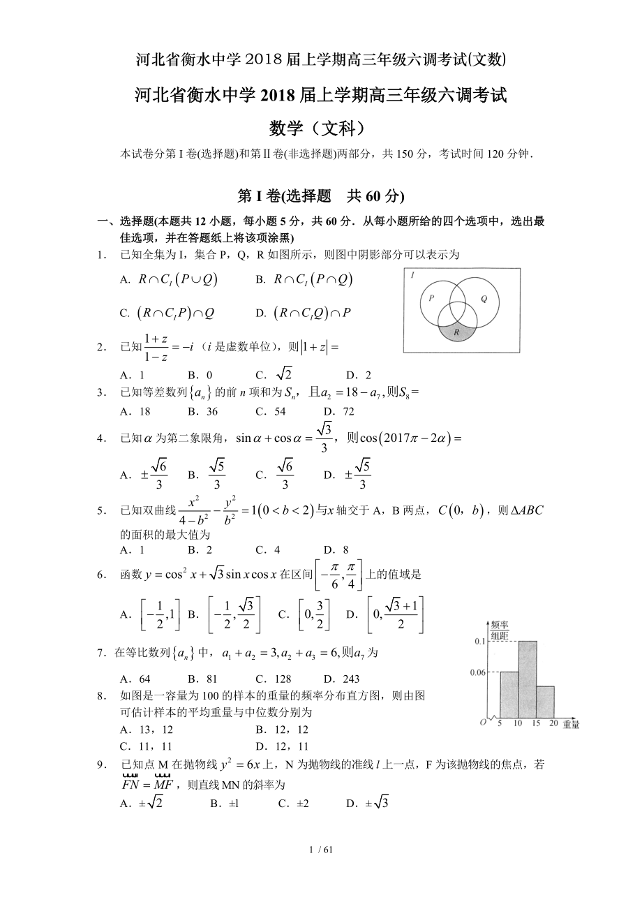 河北省衡水中学2018届上学期高三年级六调考试文数.doc_第1页