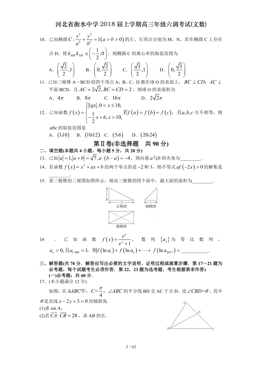 河北省衡水中学2018届上学期高三年级六调考试文数.doc_第2页