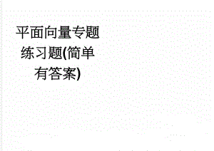 平面向量专题练习题(简单有答案)(5页).doc