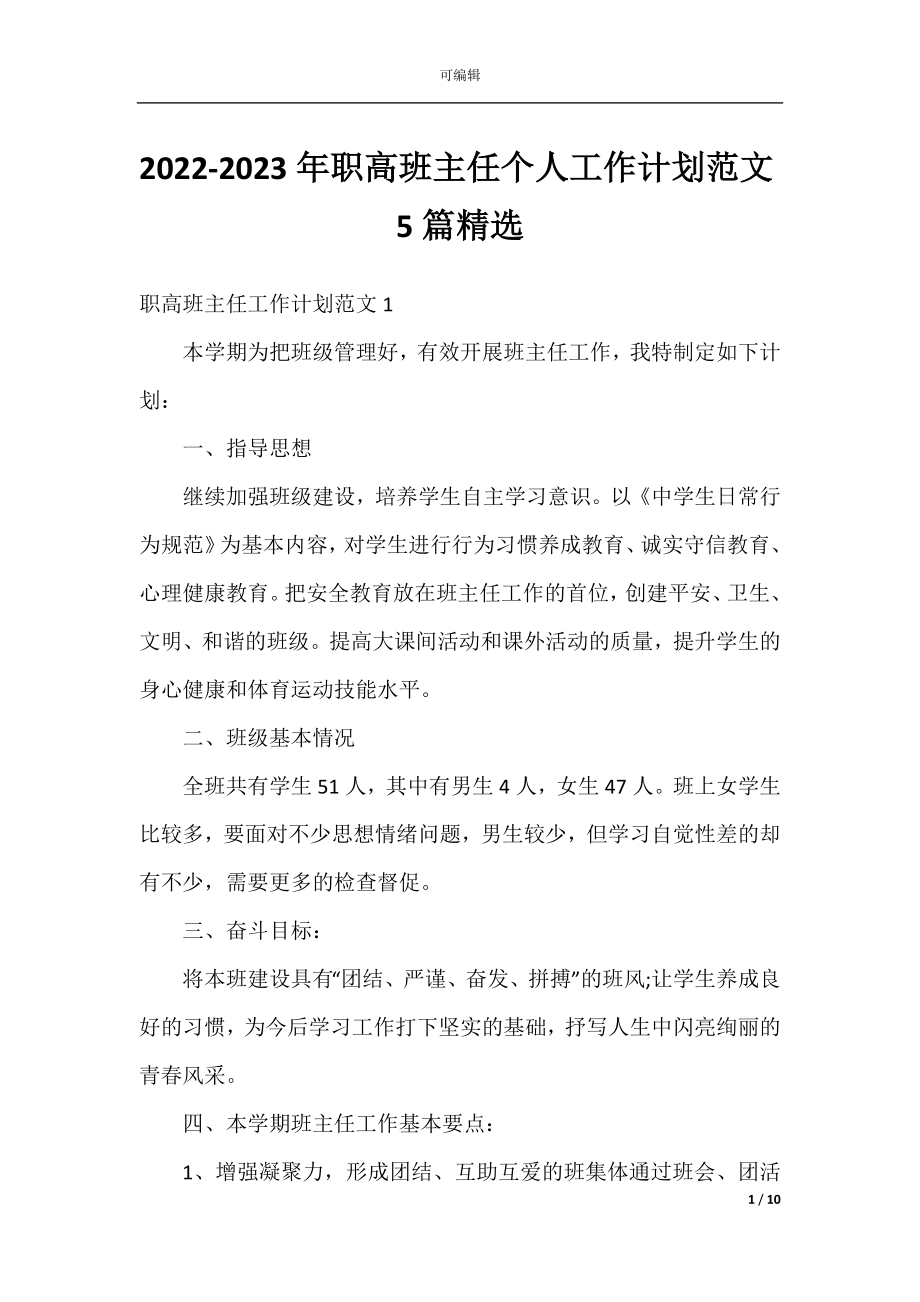 2022-2023年职高班主任个人工作计划范文5篇精选.docx_第1页