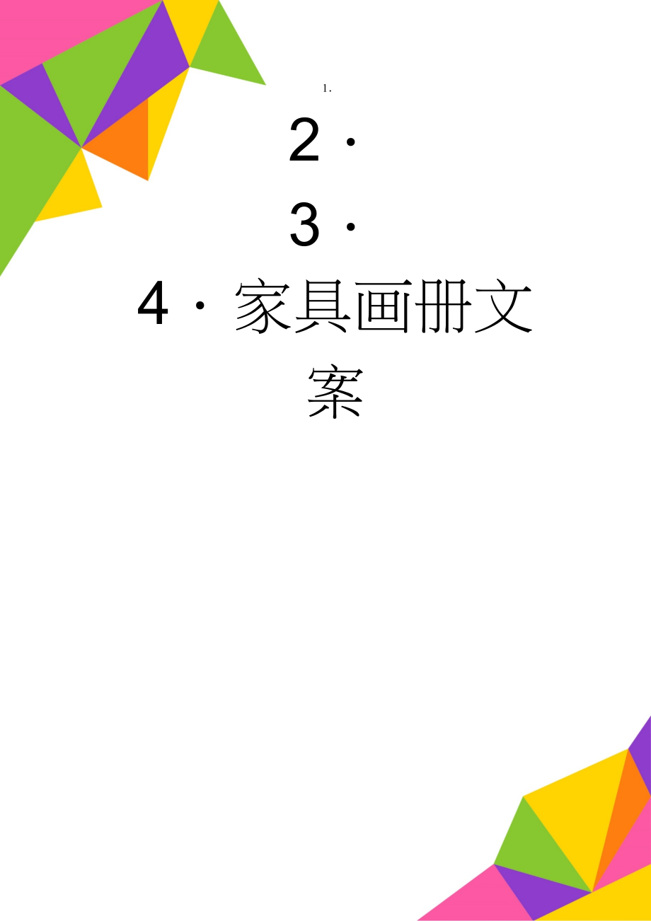 家具画册文案(50页).doc_第1页