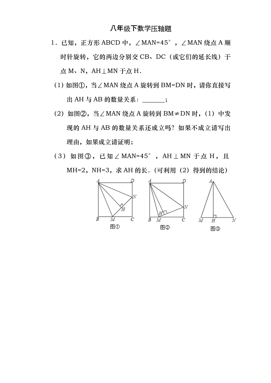 八年级下数学压轴题和答案解析.doc_第1页