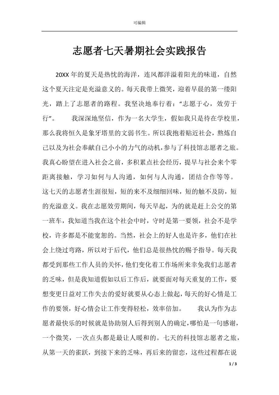 志愿者七天暑期社会实践报告.docx_第1页