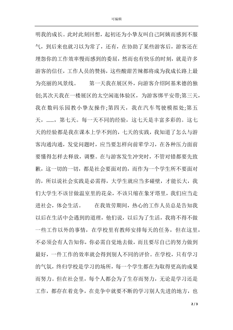 志愿者七天暑期社会实践报告.docx_第2页