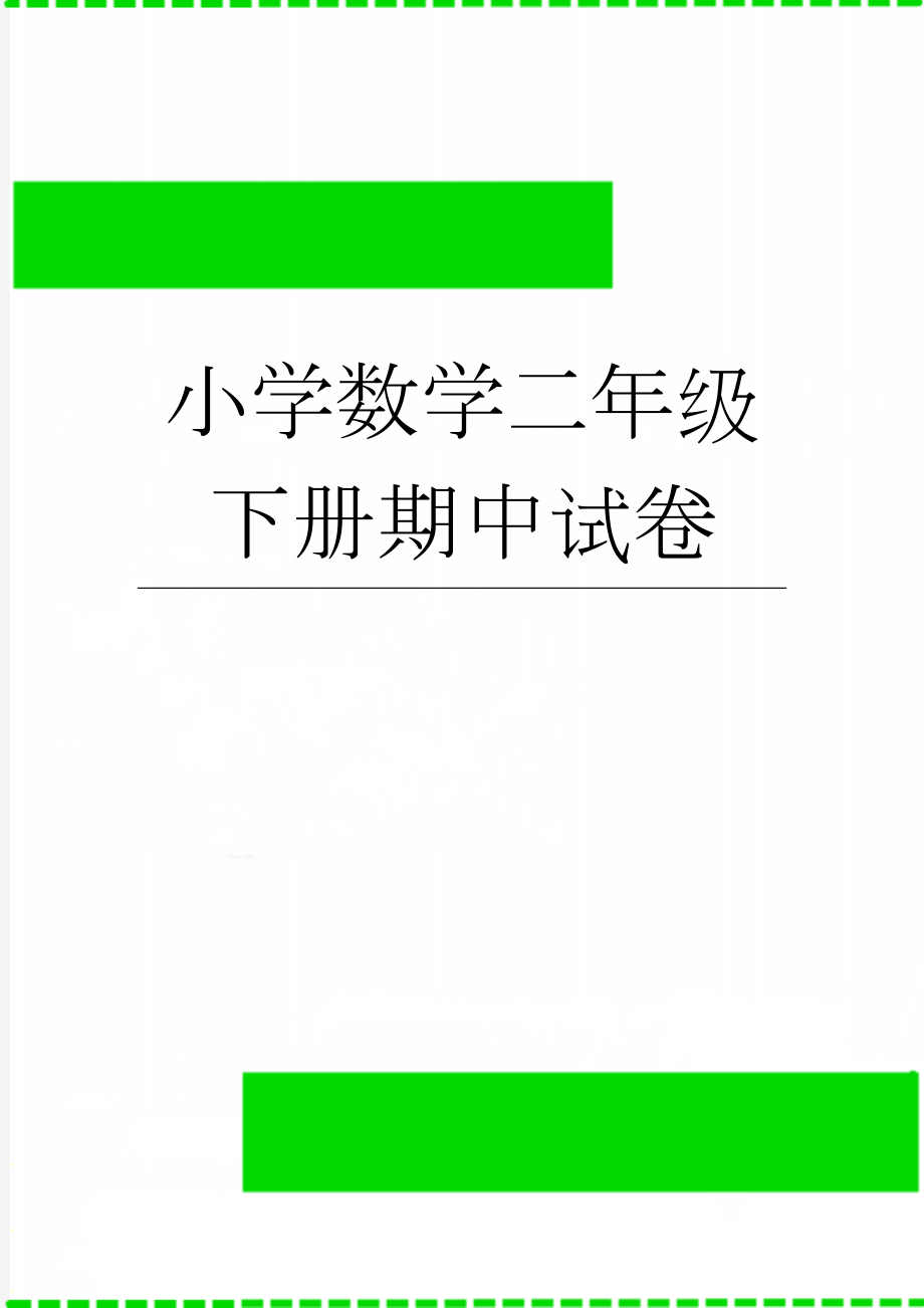 小学数学二年级下册期中试卷(5页).doc_第1页