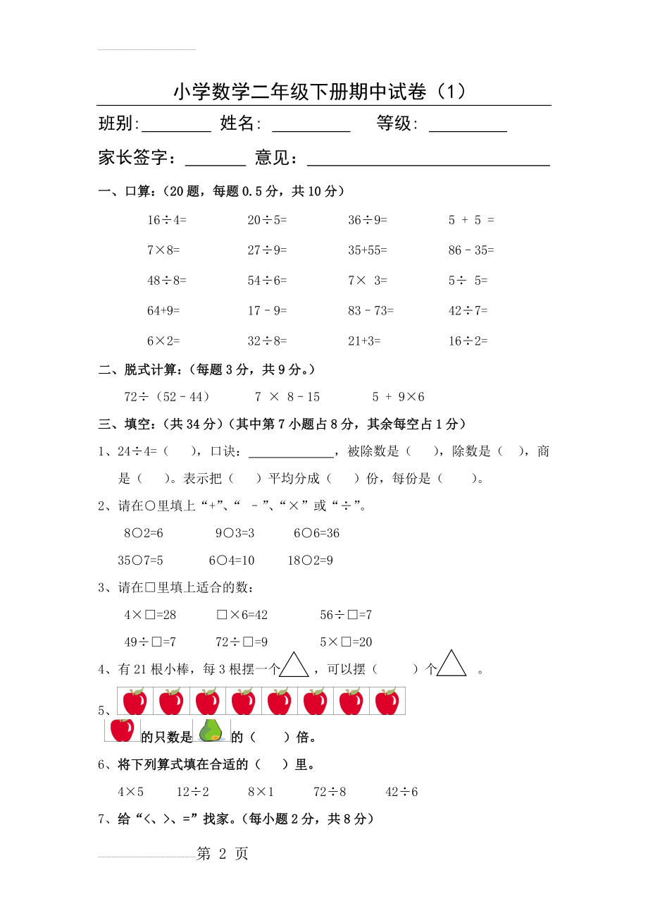 小学数学二年级下册期中试卷(5页).doc_第2页