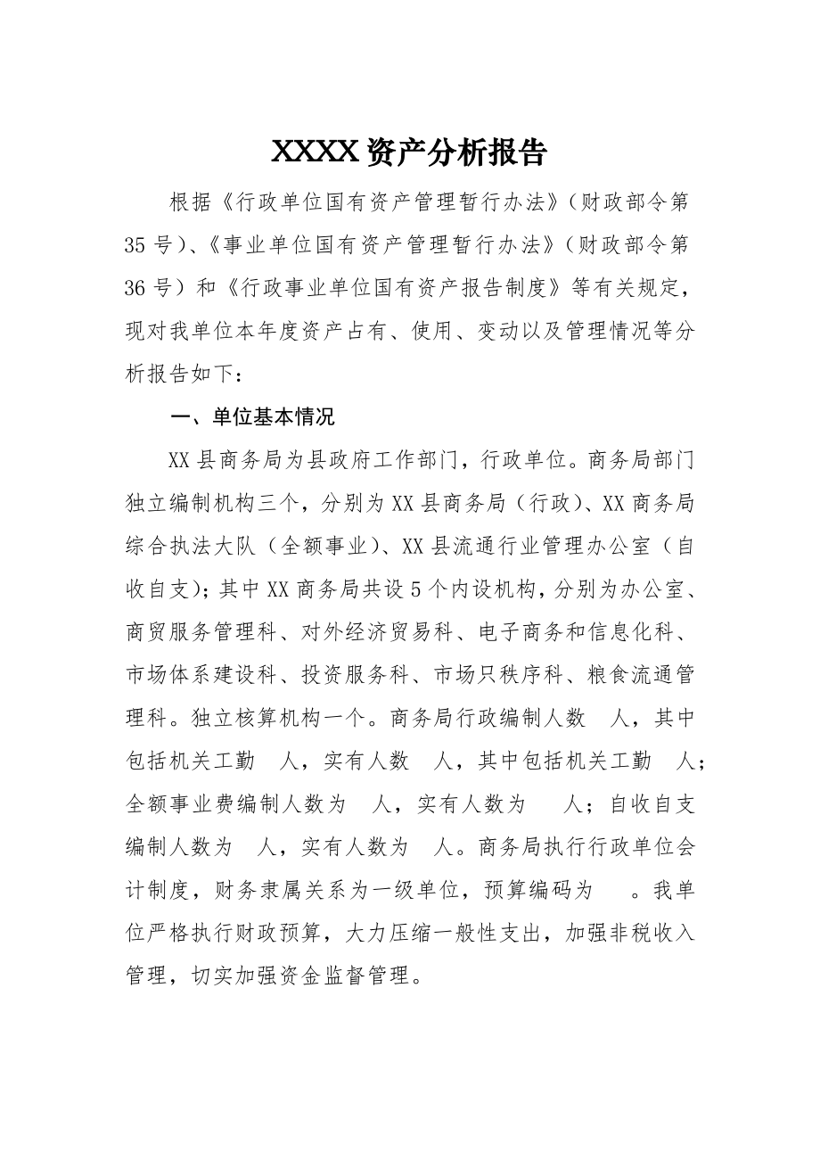 行政事业单位资产分析报告[1].doc_第1页