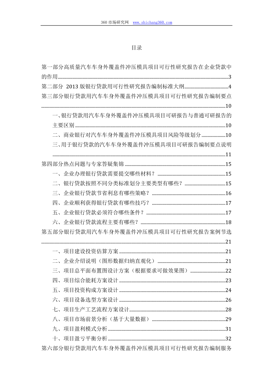 用于银行贷款2013年汽车车身外覆盖件冲压模具项目可行性研究报告(甲级资质+专家答疑)编制方案.docx_第2页