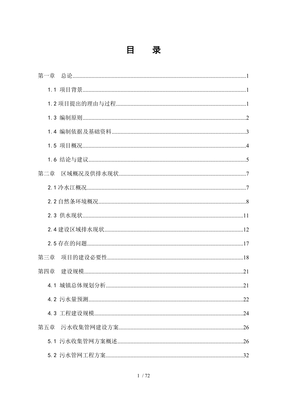 某某市污水处理厂配套管网工程可行性研究报告.doc_第1页