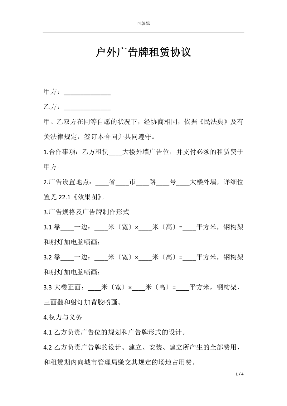 户外广告牌租赁协议.docx_第1页