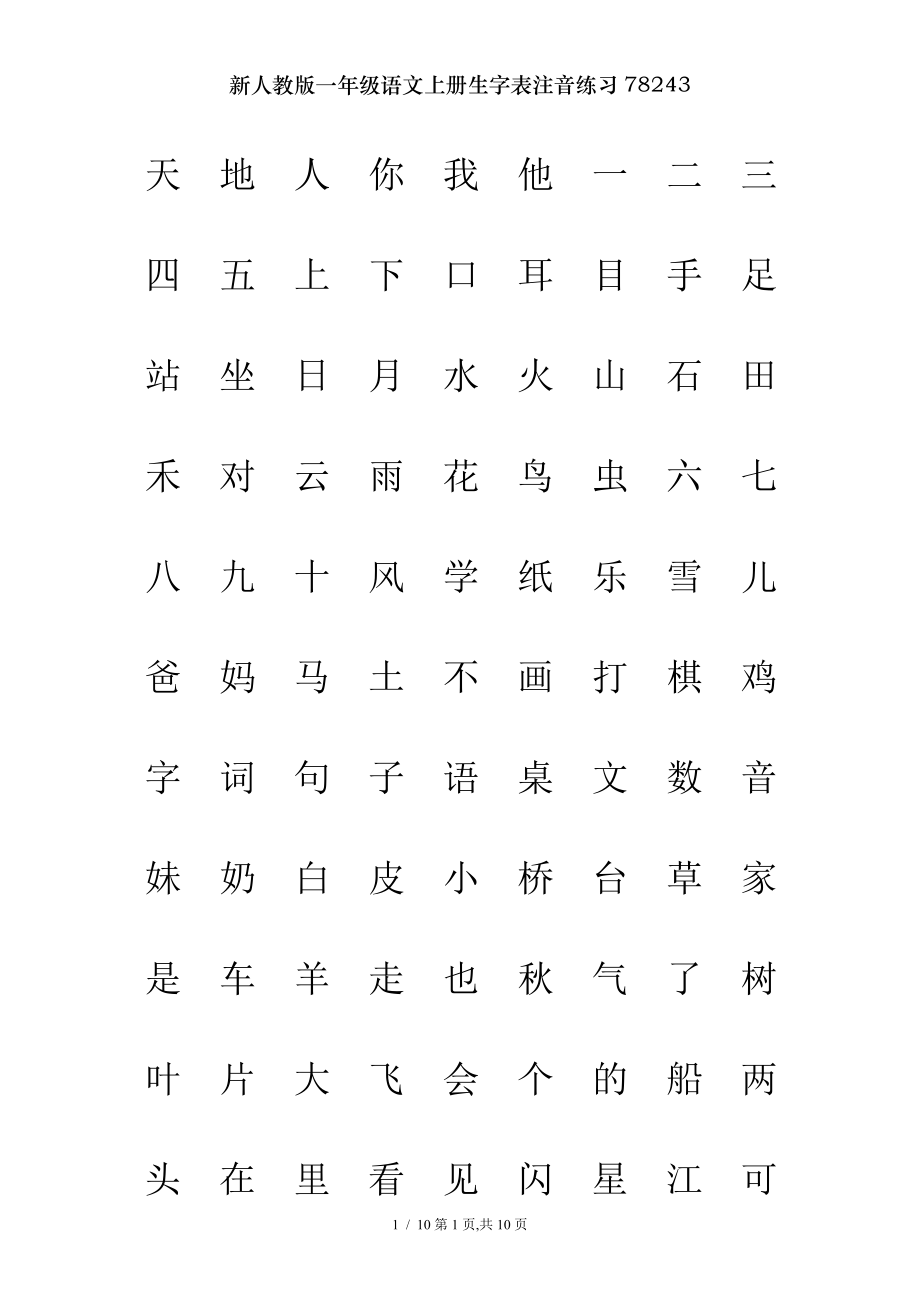 新人教版一年级语文上册生字表注音练习78243.doc_第1页