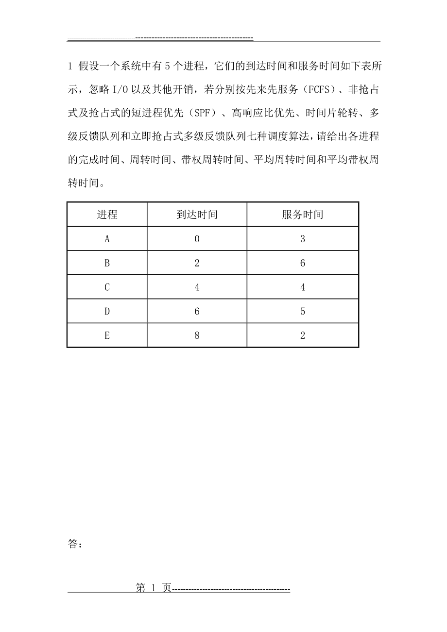 操作系统进程调度练习及答案(6页).doc_第1页