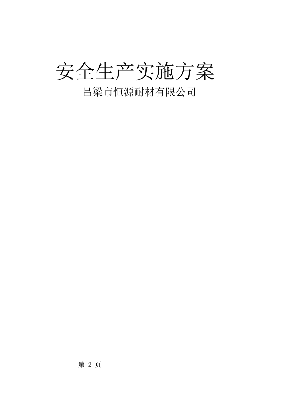 安全生产集中整治行动工作方案156079(7页).doc_第2页