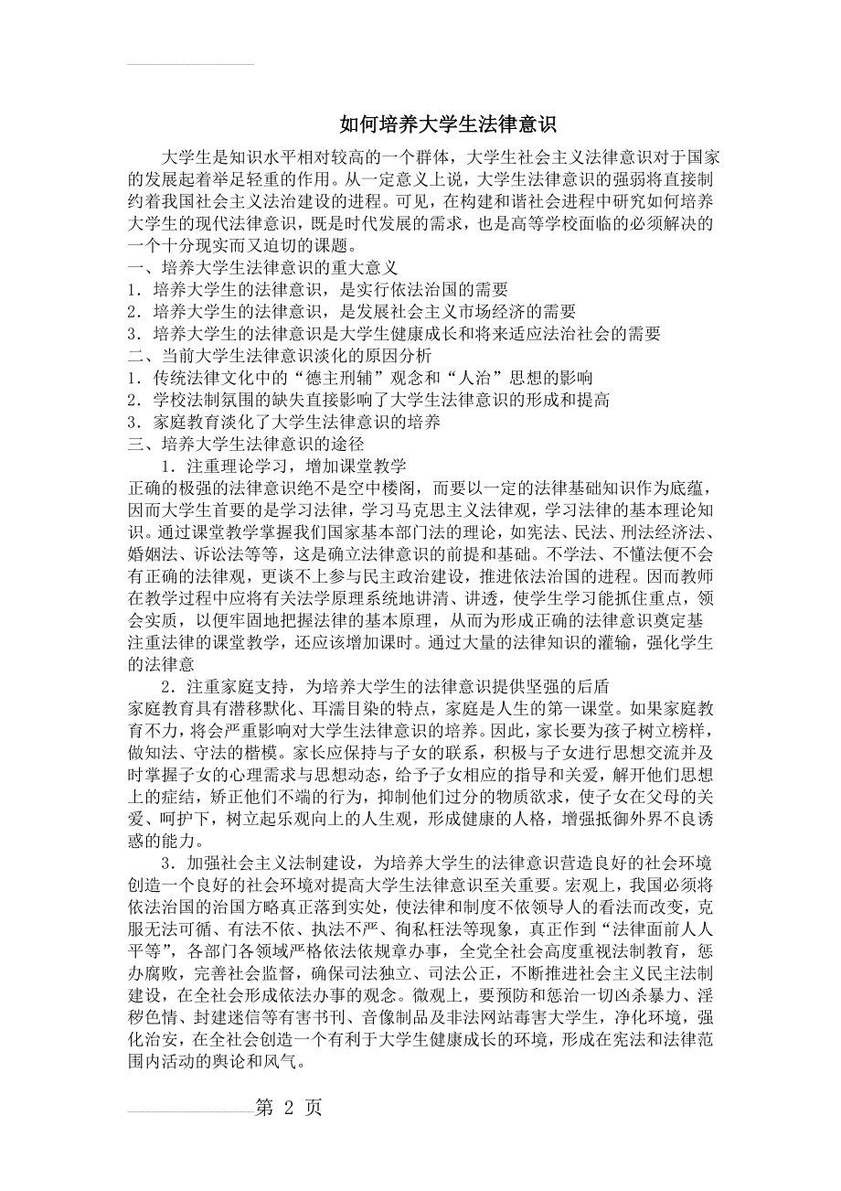 如何培养大学生的法律意识(3页).doc_第2页