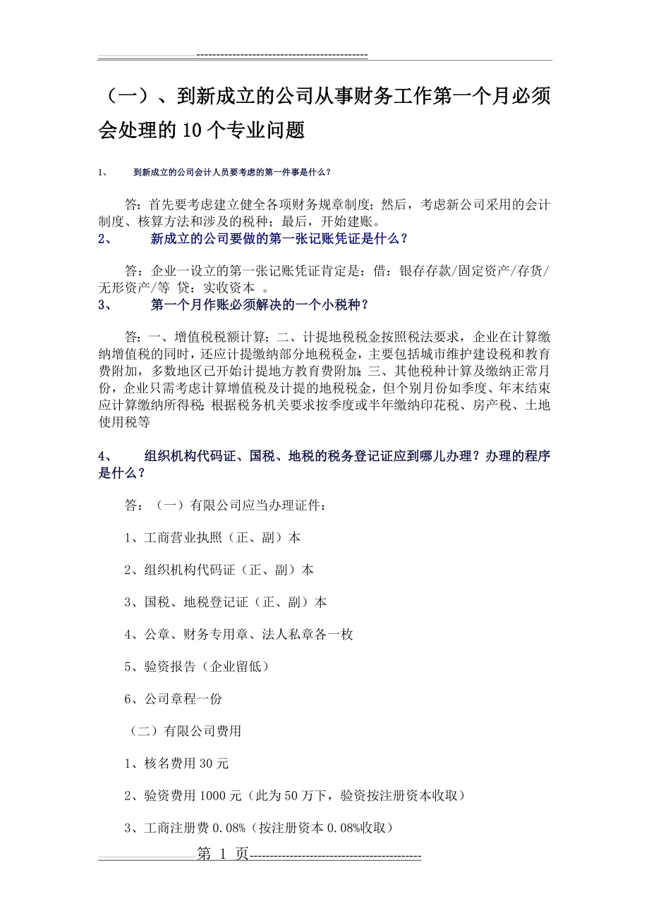 新公司成立财务处理流程(6页).doc_第1页