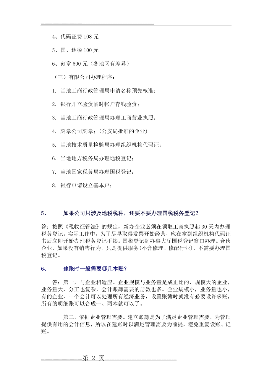 新公司成立财务处理流程(6页).doc_第2页