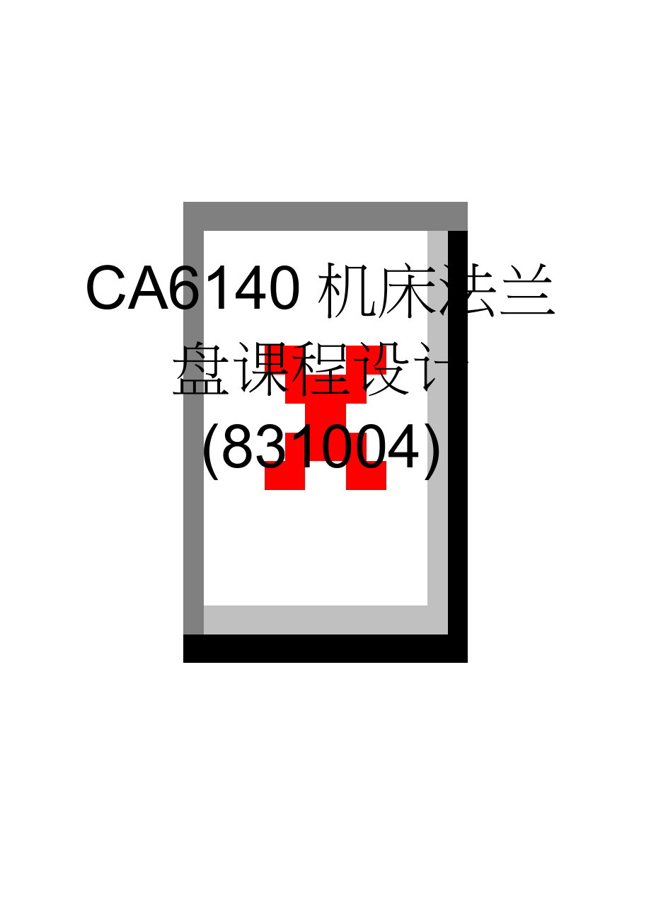 CA6140机床法兰盘课程设计(831004)(26页).doc_第1页