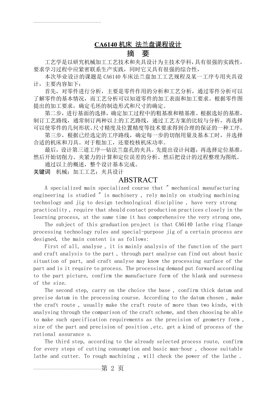 CA6140机床法兰盘课程设计(831004)(26页).doc_第2页