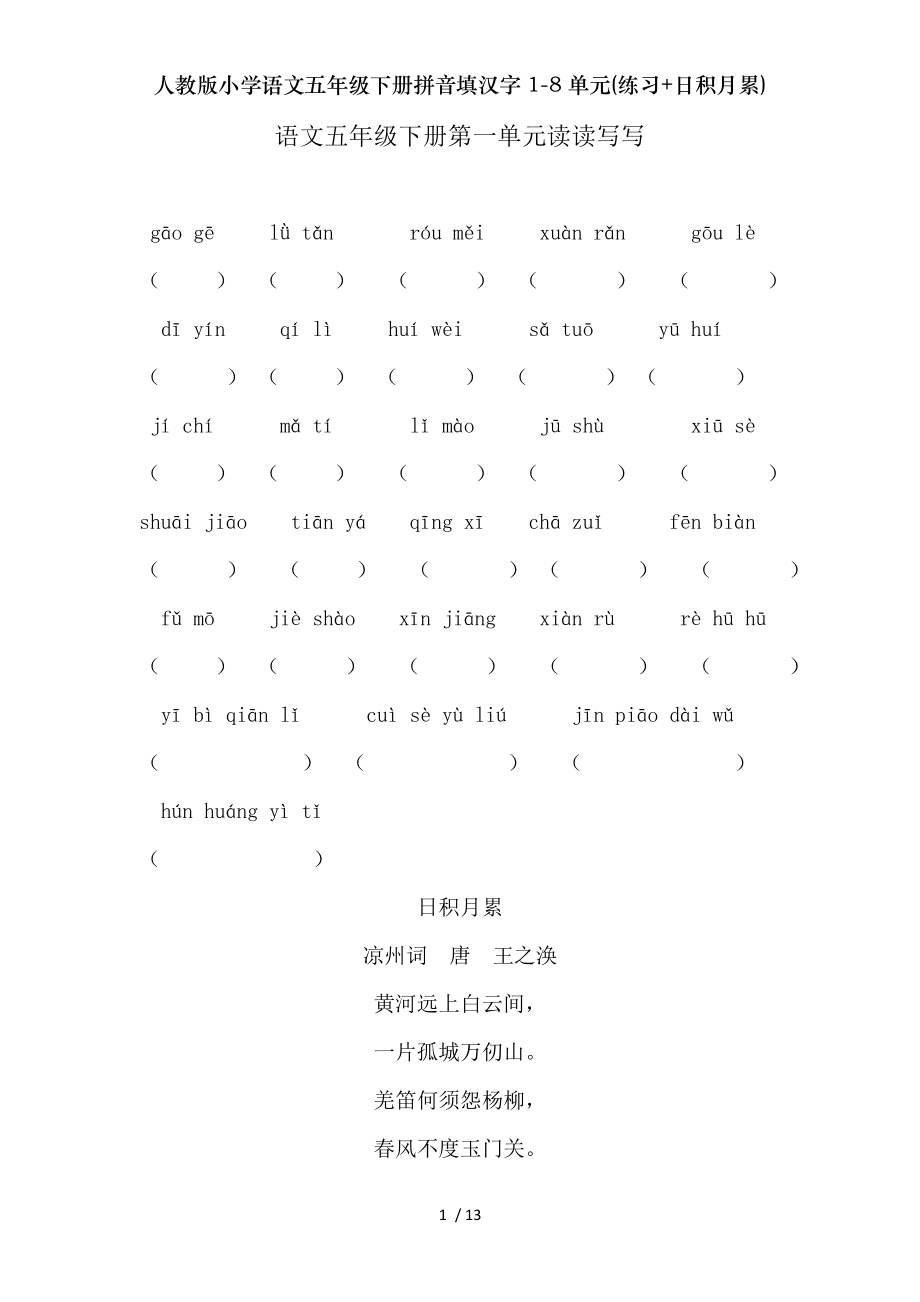 人教版小学语文五年级下册拼音填汉字18单元练习日积月累.doc_第1页