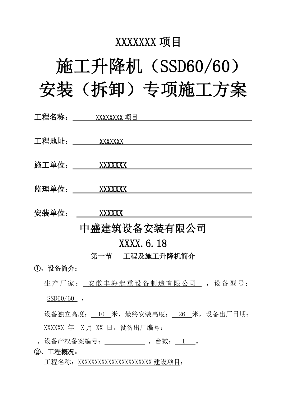 安徽丰海SSD60施工升降机安装(拆卸)专项施工方案(15页).doc_第2页