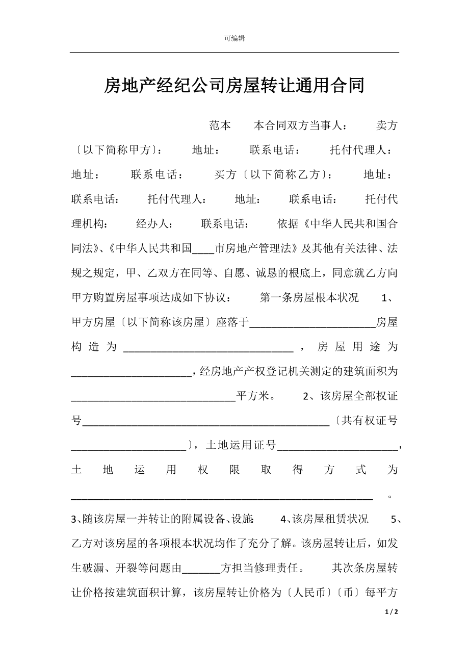 房地产经纪公司房屋转让通用合同.docx_第1页