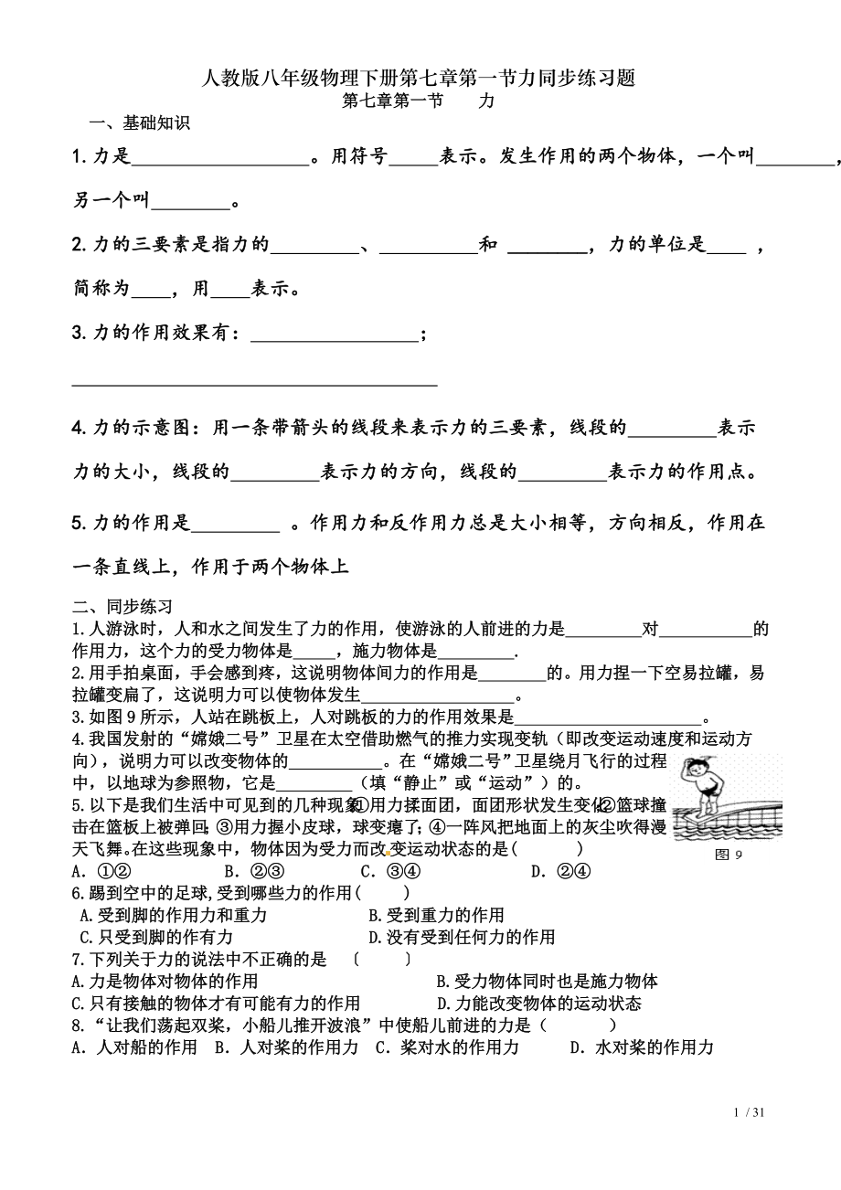 人教版八年级物理下册第七章第一节力同步练习题.doc_第1页