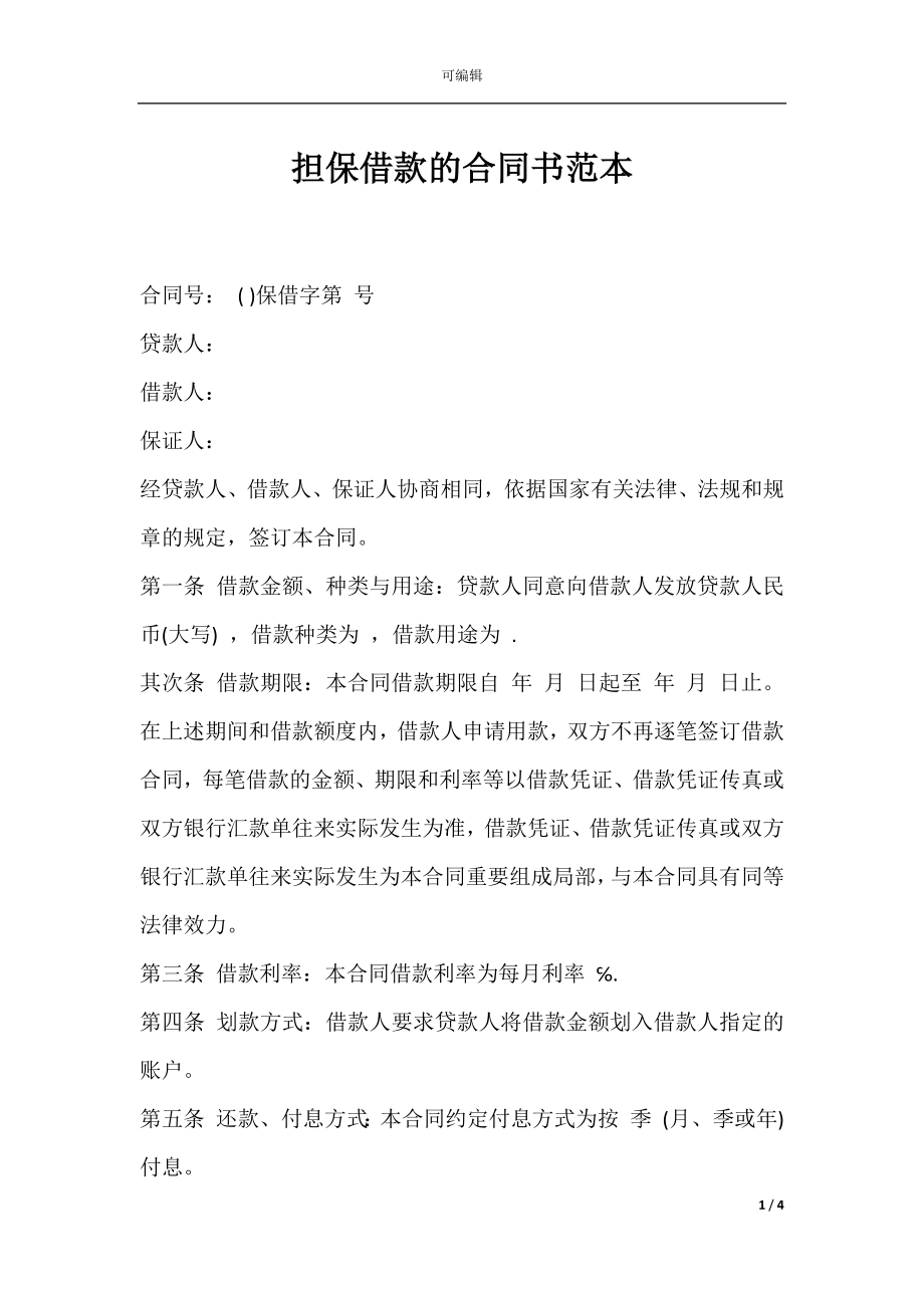 担保借款的合同书范本.docx_第1页