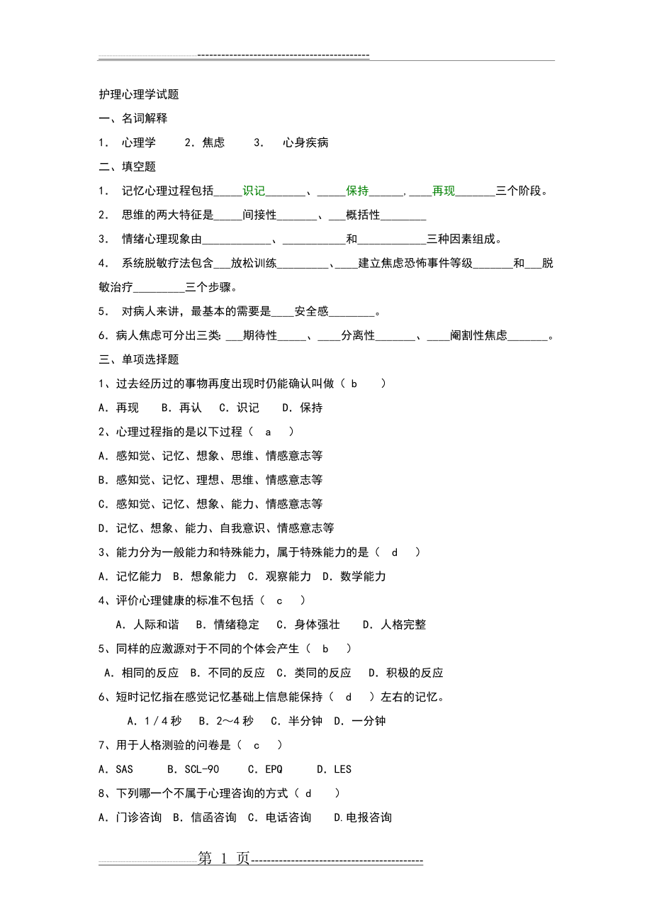 护理心理学试题+答案(4页).doc_第1页